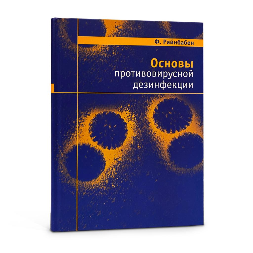 Основы противовирусной дезинфекции — Фридрих фон Райнбабен
